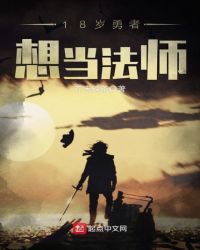 18岁勇者想当法师章节列表