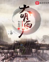 大明西厂章节列表
