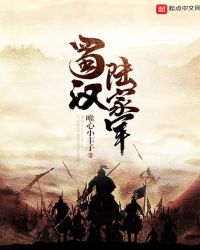 蜀汉陆家军章节列表