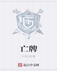 亡牌章节列表