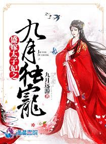 盛嫁太子妃之九月独宠章节列表