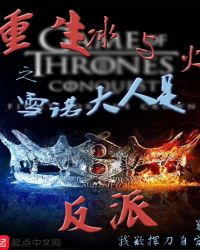 重生冰与火之雪诺大人是反派章节列表