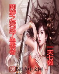 网游之我成了兽语者章节列表