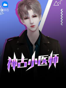 神古小医师章节列表