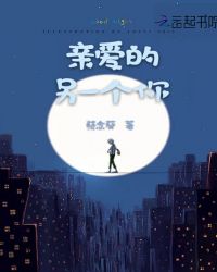亲爱的另一个你章节列表