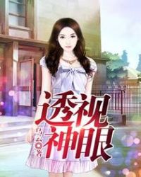 透视神眼章节列表