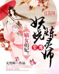 嫡女萌妃：至尊妖娆炼灵师章节列表