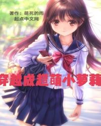 穿越成超萌小萝莉章节列表
