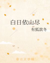 白日依山尽章节列表