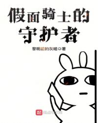假面骑士的守护者章节列表