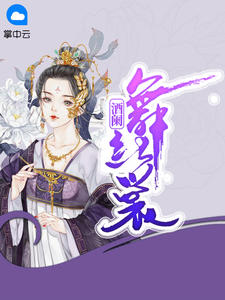 江瑟瑟夜无烟章节列表