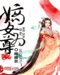 嫡女为尊章节列表