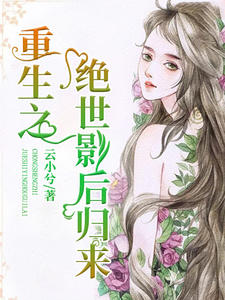 重生之绝世影后归来章节列表
