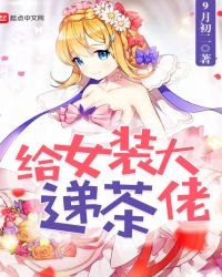 给女装大佬递茶章节列表