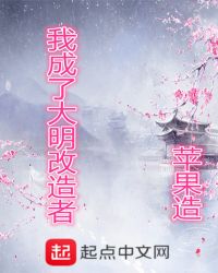 我成了大明改造者章节列表