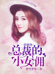 张枝枝白独之章节列表