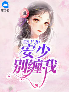 重生娇妻：安少别缠我章节列表