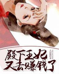 殿下，王妃又去赚钱了！章节列表
