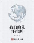 我们的艾泽拉斯章节列表