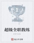 超级全职教练章节列表