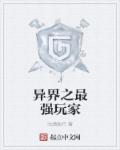 异界之最强玩家章节列表