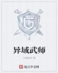 异域武师章节列表