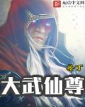 大武仙尊章节列表