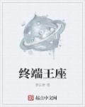 终端王座章节列表