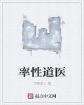 率性道医章节列表
