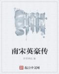 南宋英豪传章节列表