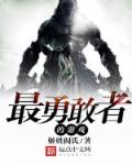 最勇敢者的游戏章节列表