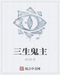 三生鬼主章节列表