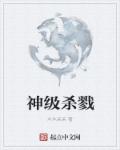 神级杀戮章节列表