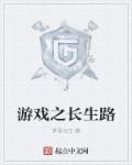 游戏之长生路章节列表
