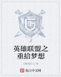 英雄联盟之重拾梦想章节列表