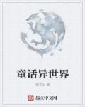 童话异世界章节列表
