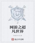 网游之超凡世界章节列表