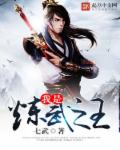 我是炼武之王章节列表