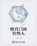 修真门派管理人章节列表