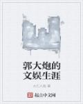 郭大炮的文娱生涯章节列表