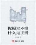 你根本不懂什么是主播章节列表