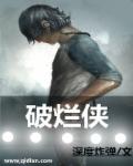 破烂侠章节列表