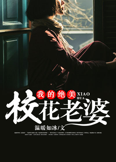 我的校花老婆章节列表