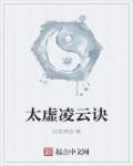 太虚凌云诀章节列表