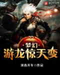 梦幻游龙惊天变章节列表