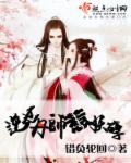 逆世丹师惹妖孽章节列表