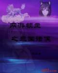 网游领主之三国诸侯章节列表
