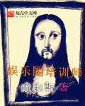 娱乐圈培训师章节列表