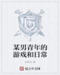 某男青年的游戏和日常章节列表
