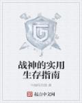 战神的实用生存指南章节列表